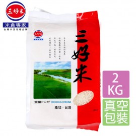 (卖光啦)台湾原产米食专家 三好米 2KG