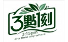 三点一刻-3：15PM