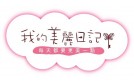 台湾美丽日记